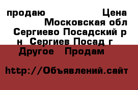 продаю iPod touch 6 › Цена ­ 10 000 - Московская обл., Сергиево-Посадский р-н, Сергиев Посад г. Другое » Продам   